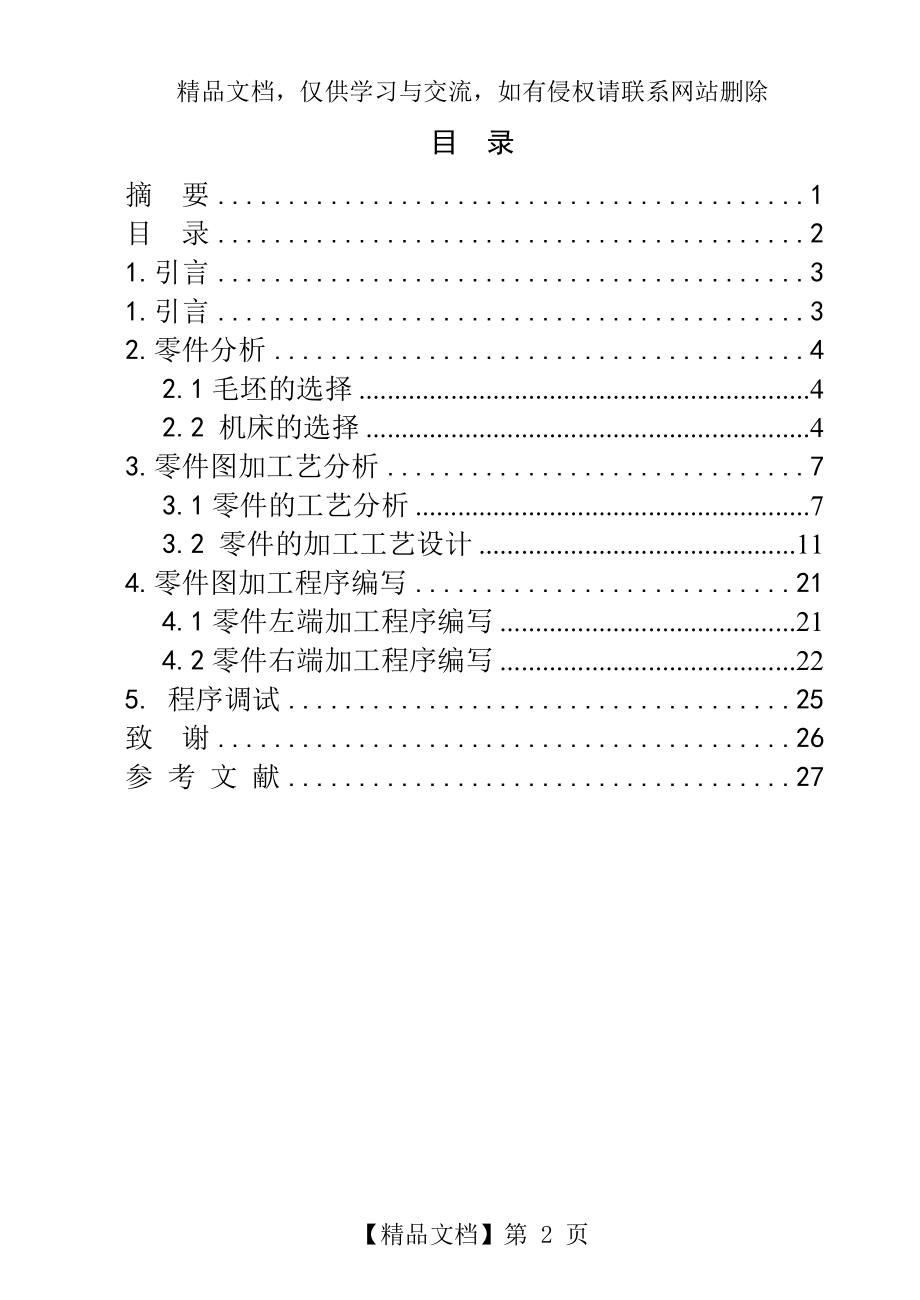 典型轴类零件的数控加工工艺编制.doc_第2页