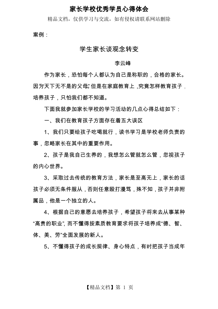 家长学校家长观念转变案例.doc_第1页