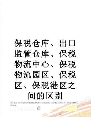 保税仓库、出口监管仓库、保税物流中心、保税物流园区、保税区、保税港区之间的区别.doc