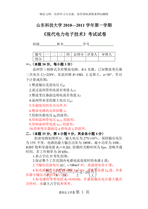 电力电子技术硕士研究生试卷.doc