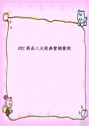 OTC药品八大经典营销案例.doc