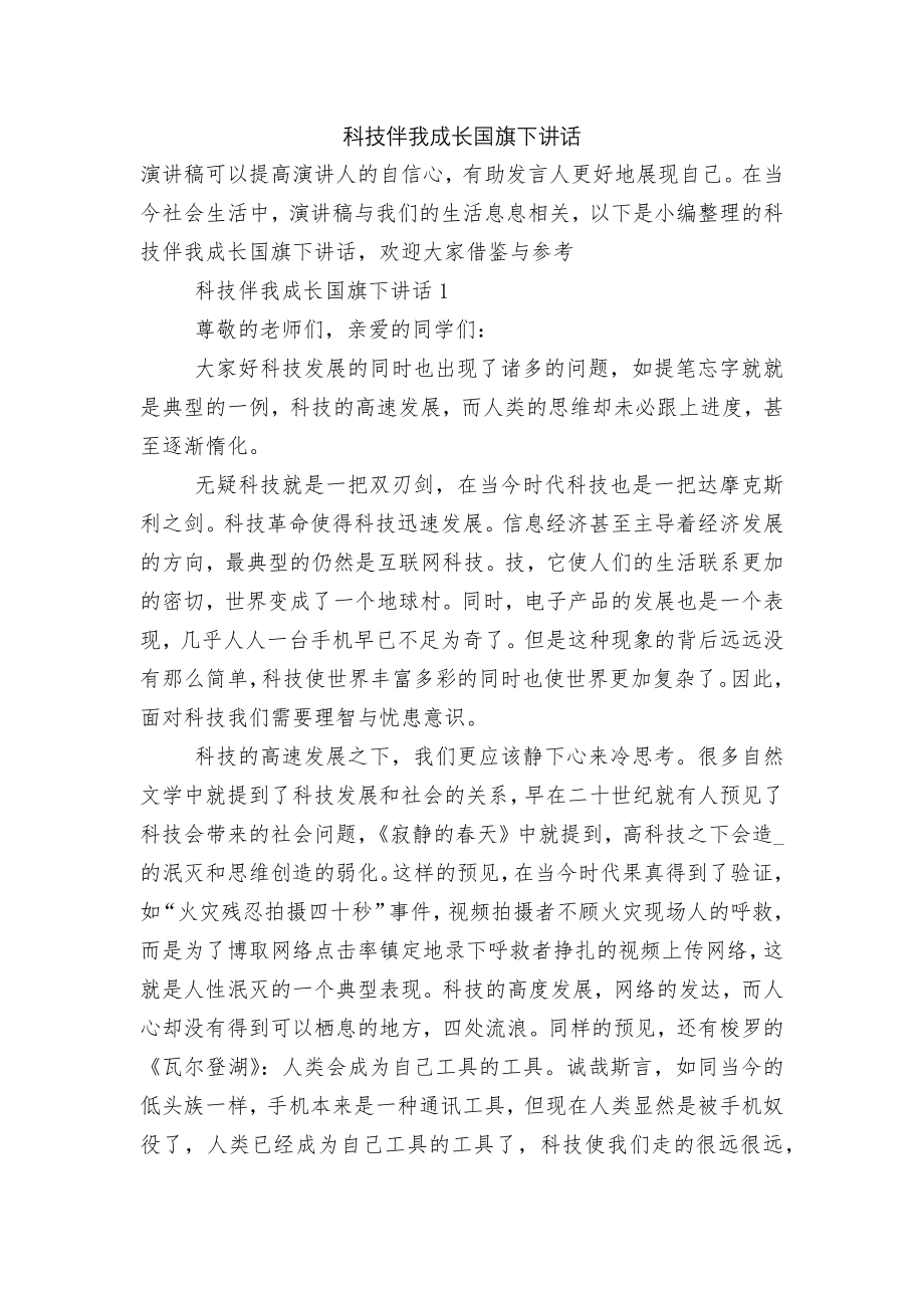 科技伴我成长国旗下讲话.docx_第1页