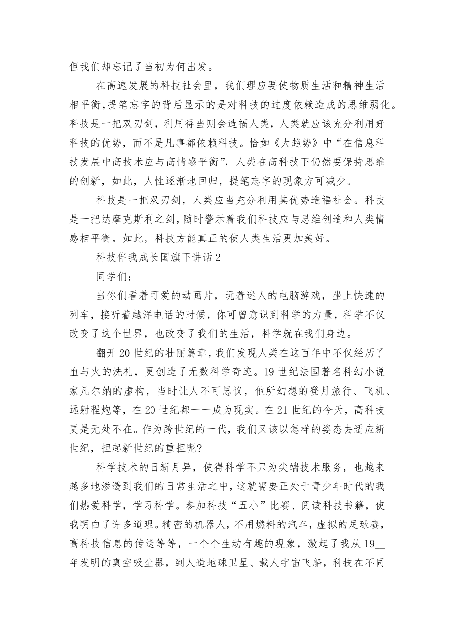 科技伴我成长国旗下讲话.docx_第2页