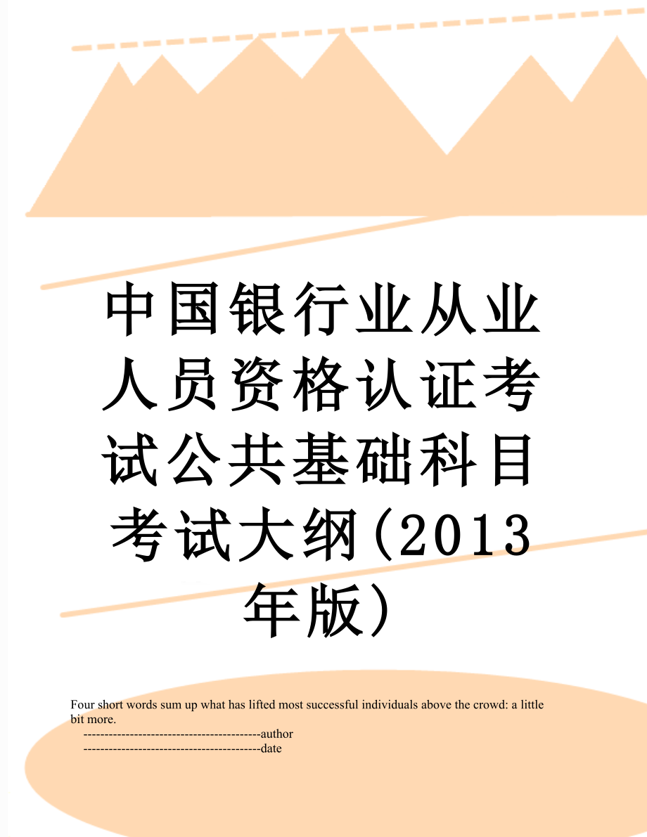 中国银行业从业人员资格认证考试公共基础科目考试大纲(版).doc_第1页