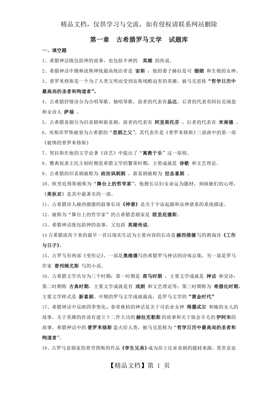 外国文学史复习题库(附答案).doc_第1页