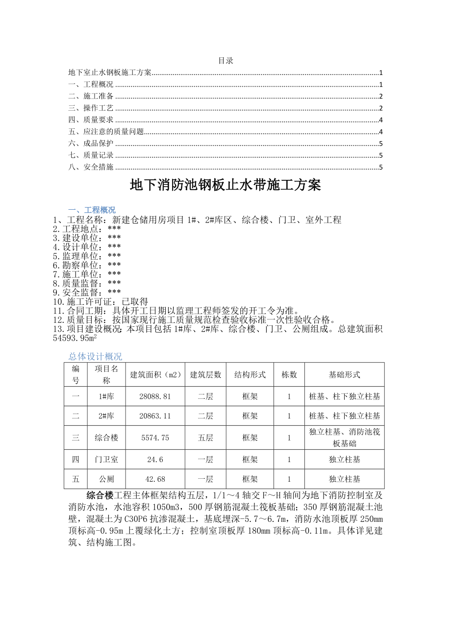 地下室止水钢板施工方案.doc_第2页