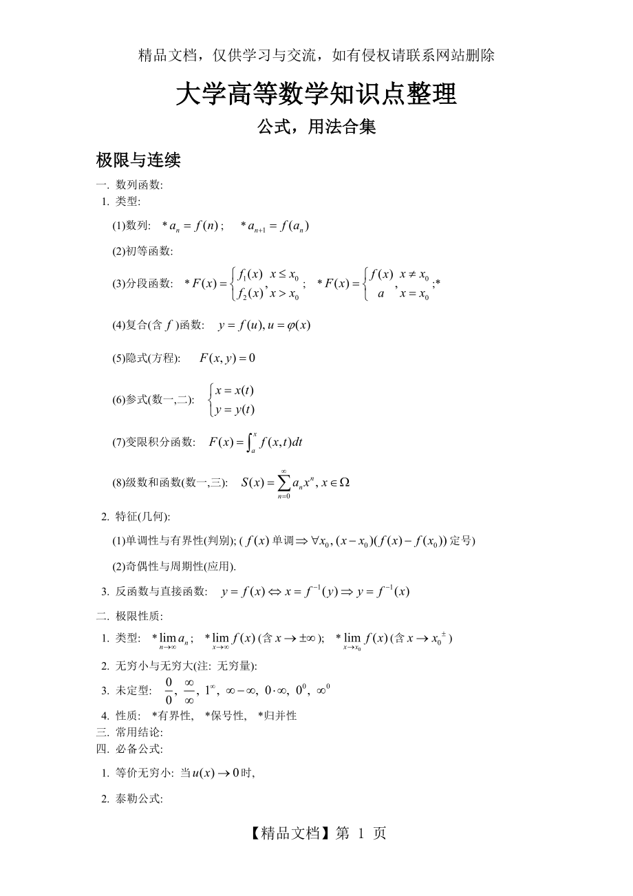 大学全册高等数学知识点(全).doc_第1页