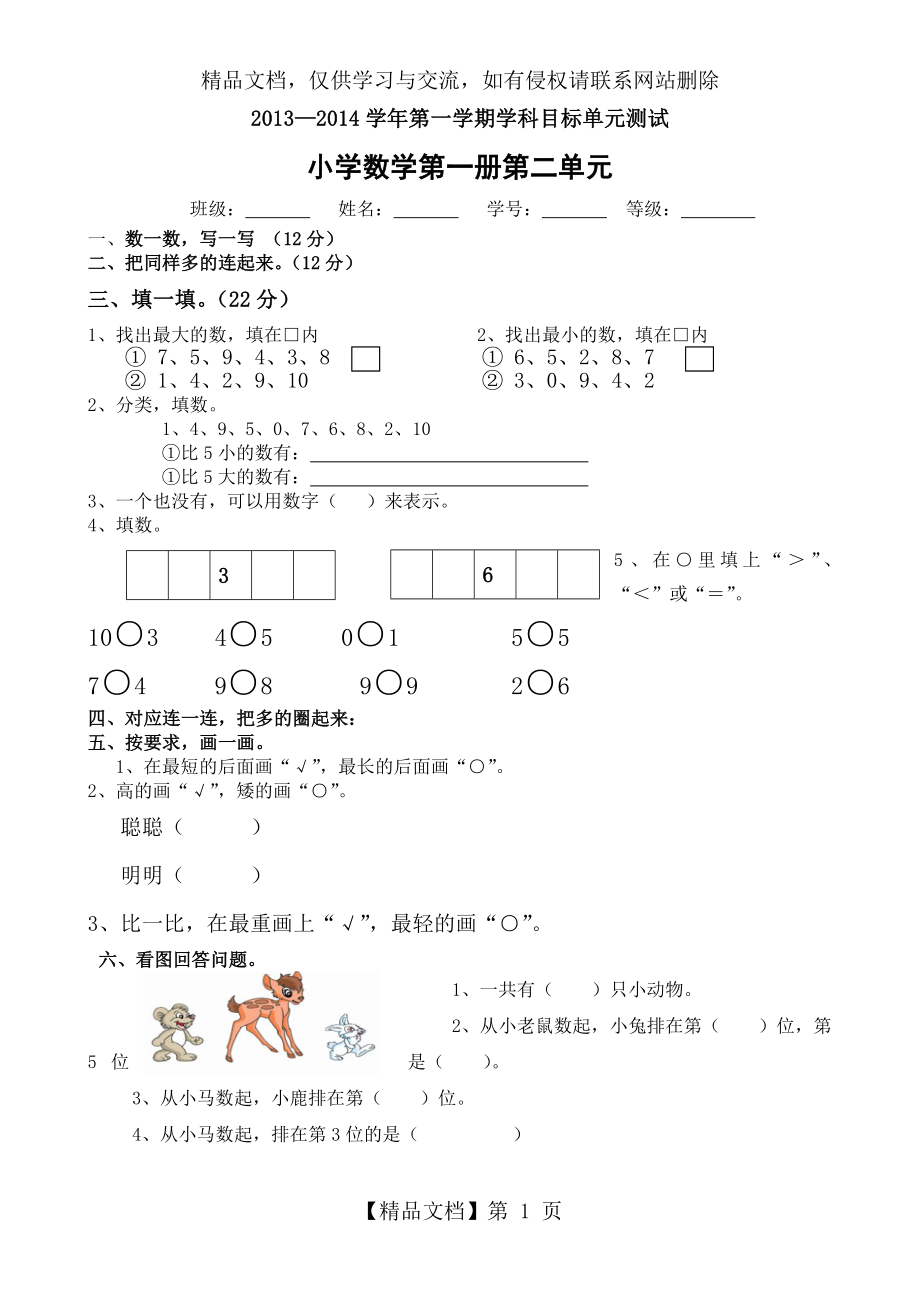 北师大小学数学一年级上册第二单元测试卷2.doc_第1页