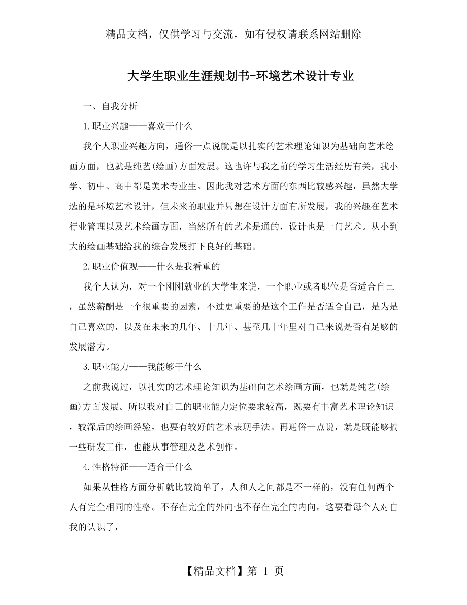 大学生职业生涯规划(环境艺术设计).doc_第1页