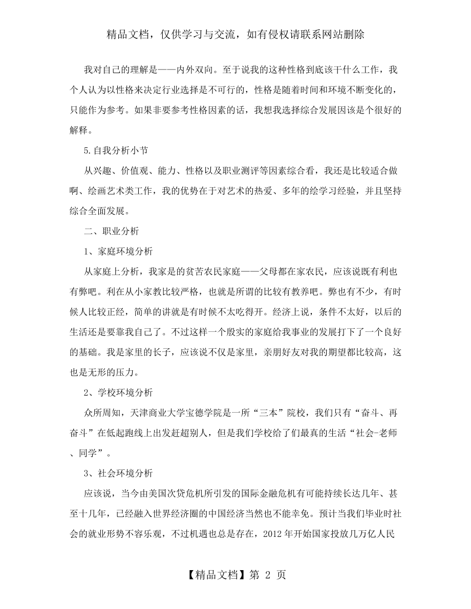 大学生职业生涯规划(环境艺术设计).doc_第2页