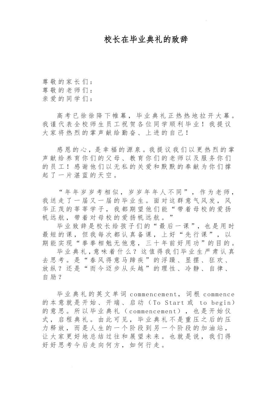 校长在毕业典礼的致辞.docx_第1页