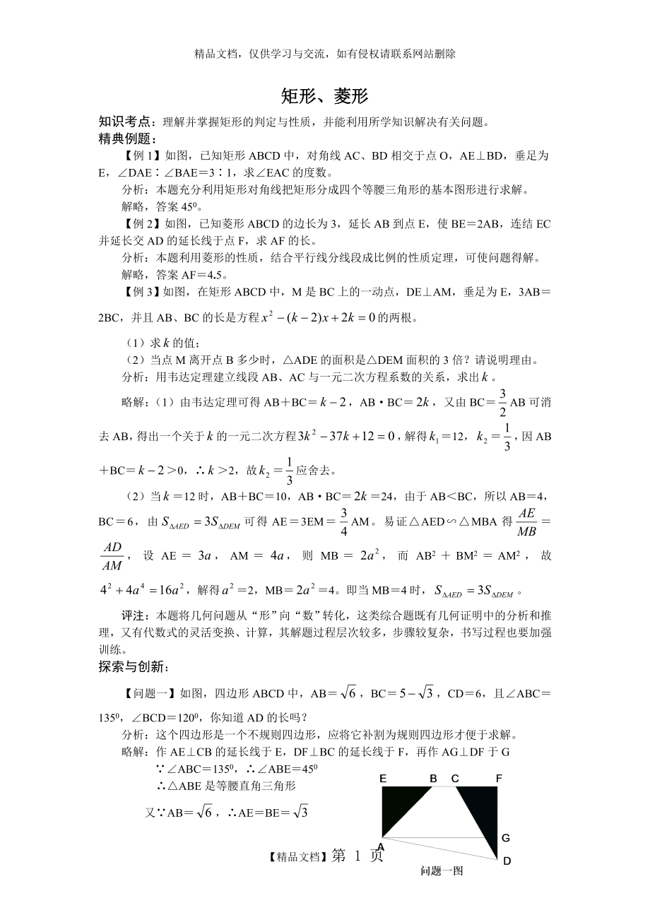 矩形菱形练习题及答案.doc_第1页