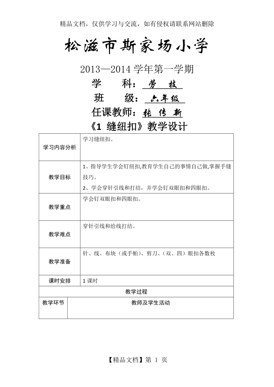 六年级上册劳技《缝纽扣》教学设计.docx_第1页