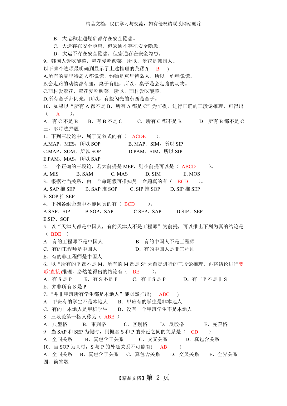 直言命题及其推理练习题答案.doc_第2页