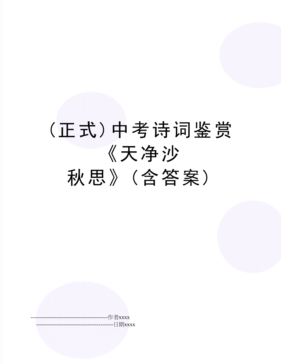 (正式)中考诗词鉴赏《天净沙 秋思》(含答案).doc_第1页