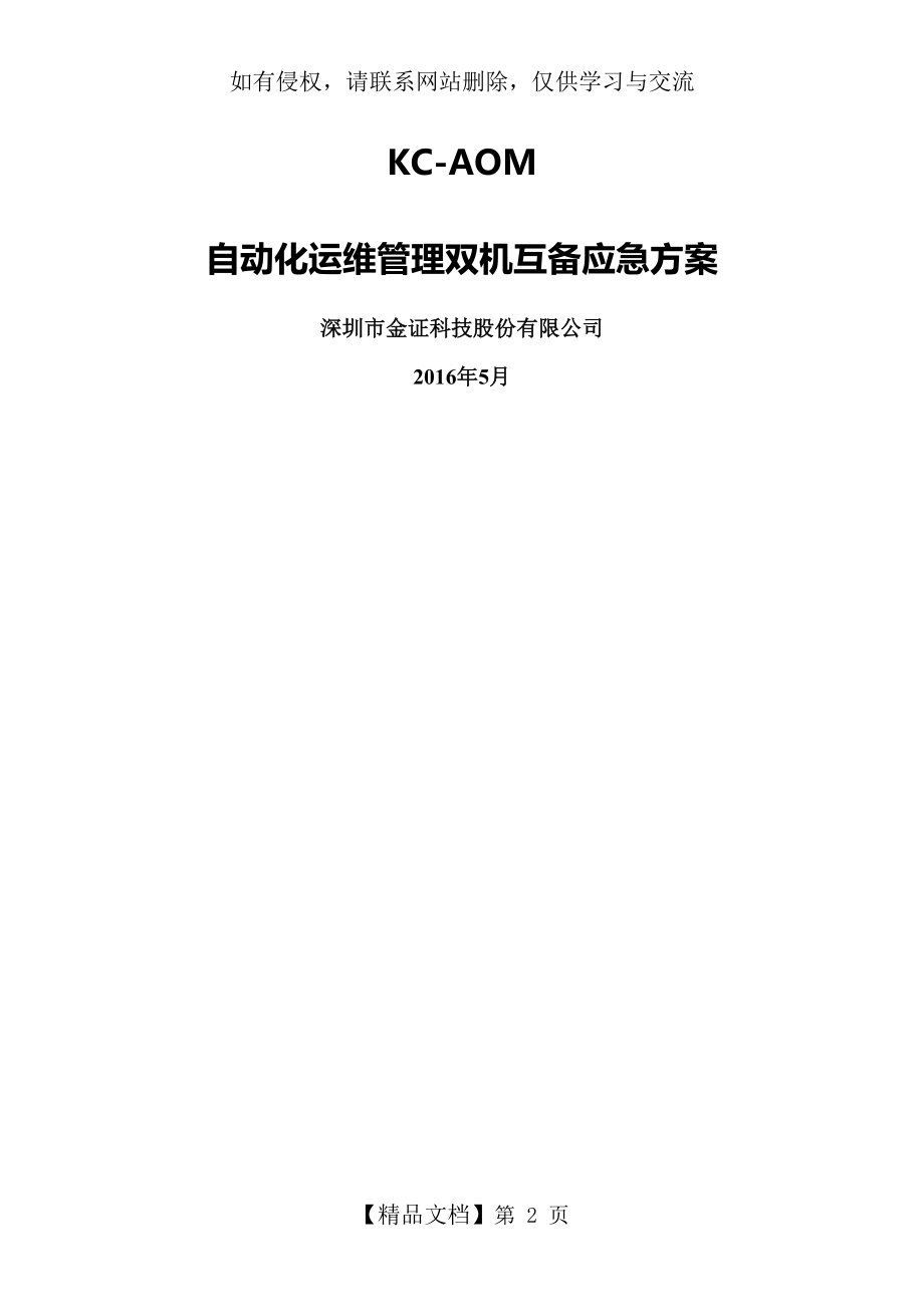 KC-AOM自动化运维系统应急预案.doc_第2页