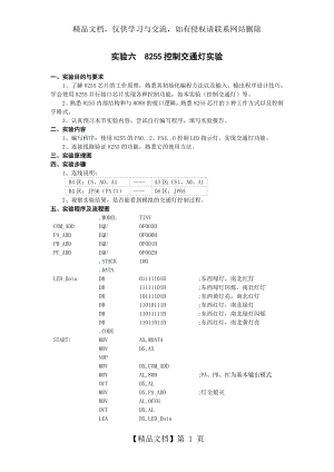 实验六--8255控制交通灯实验.doc