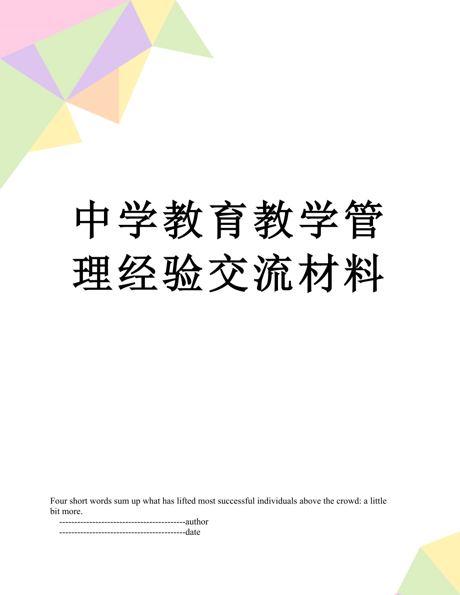 中学教育教学管理经验交流材料.doc_第1页