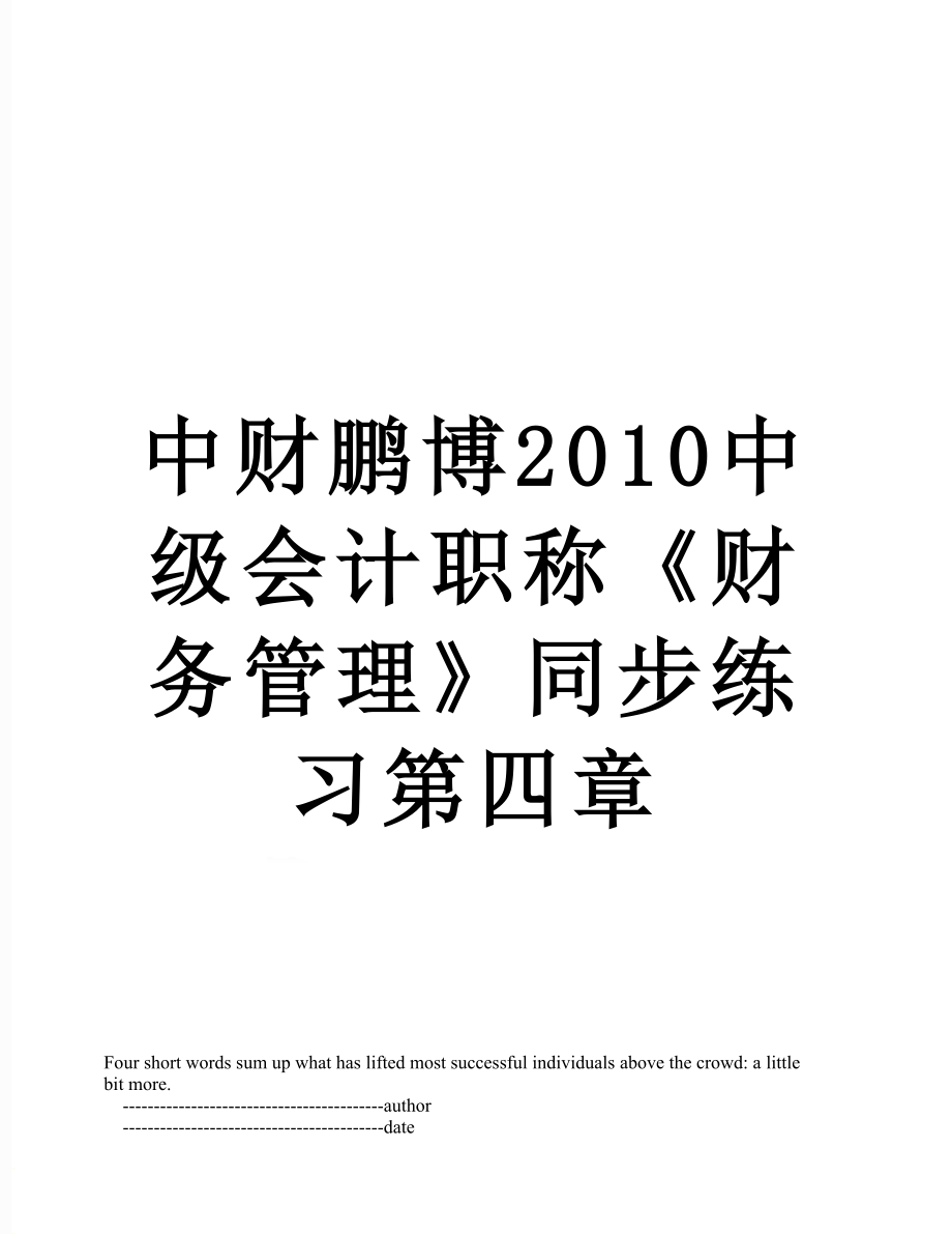 中财鹏博中级会计职称《财务管理》同步练习第四章.doc_第1页