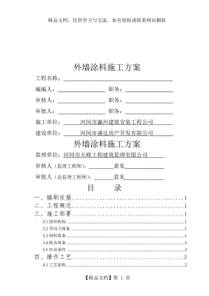 外墙涂料施工方案.doc