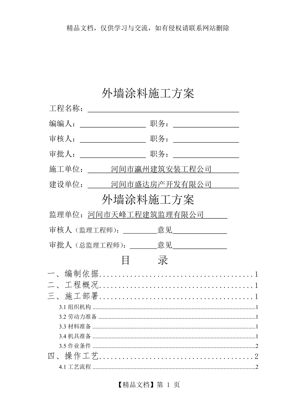 外墙涂料施工方案.doc_第1页