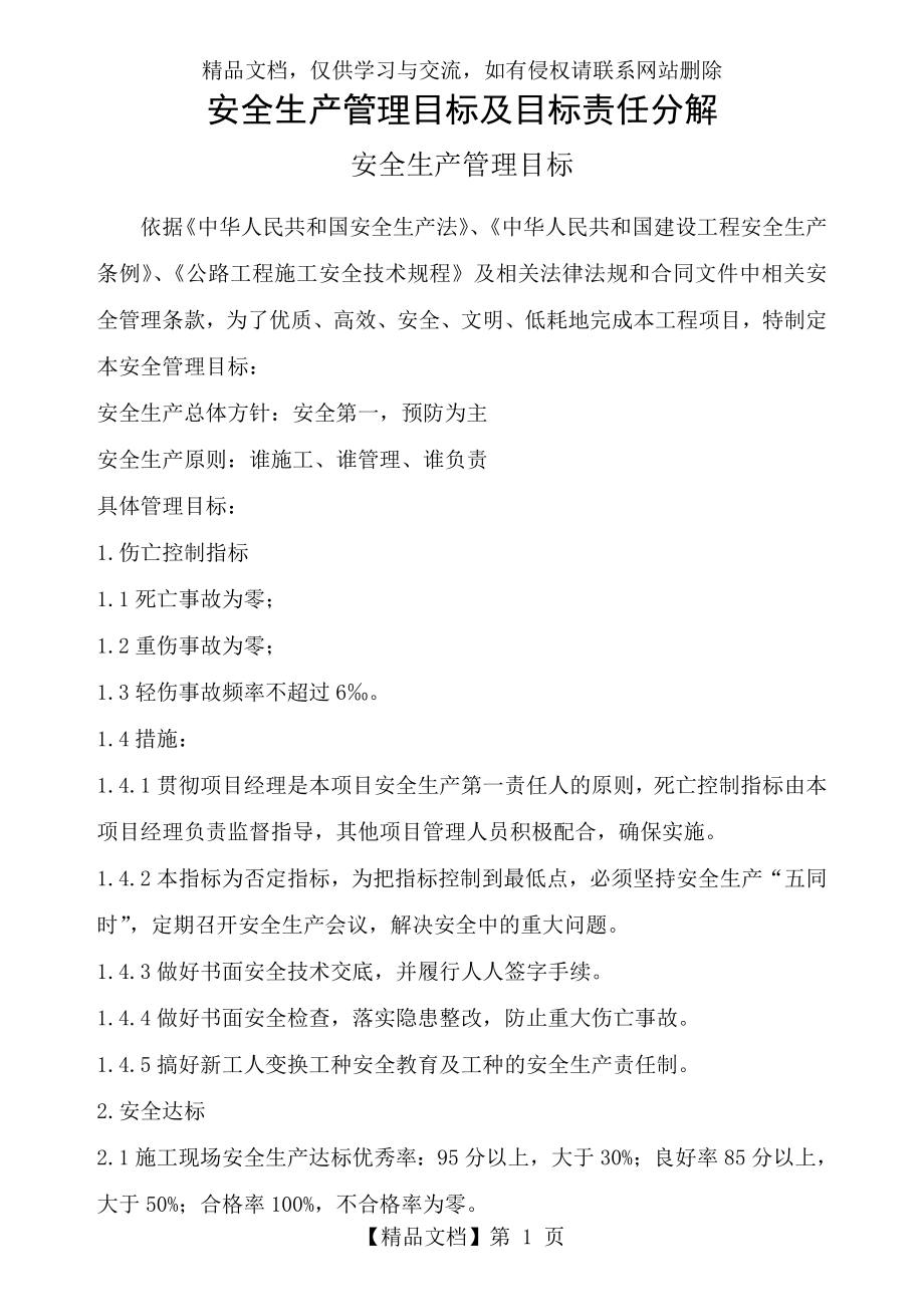 安全生产管理目标及目标责任分解.doc_第1页