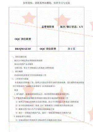 OQC岗位职责-4页word资料.doc