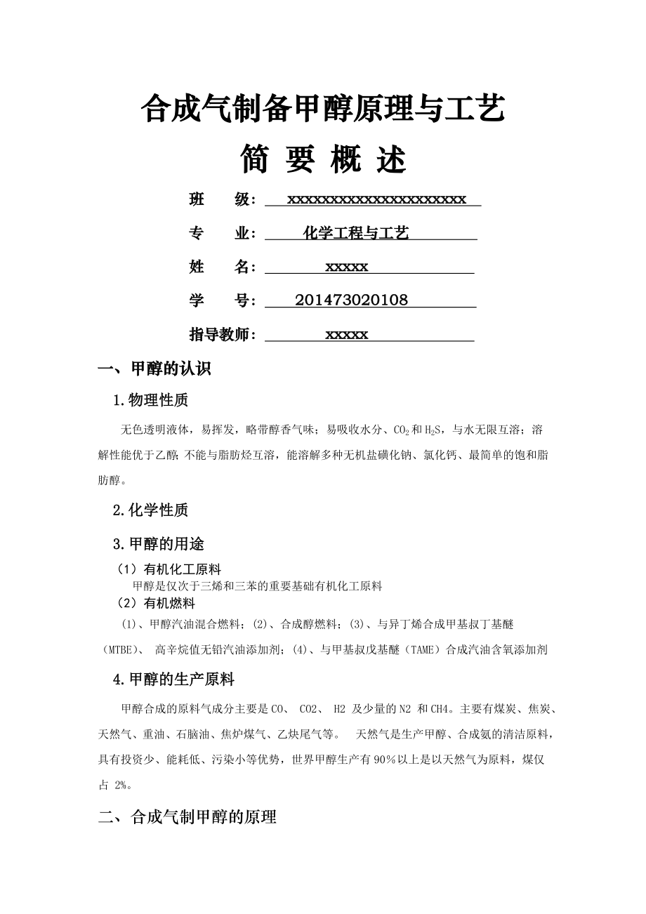 合成气制备甲醇原理与工艺.doc_第1页