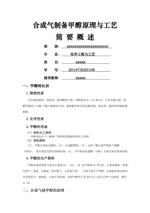 合成气制备甲醇原理与工艺.doc