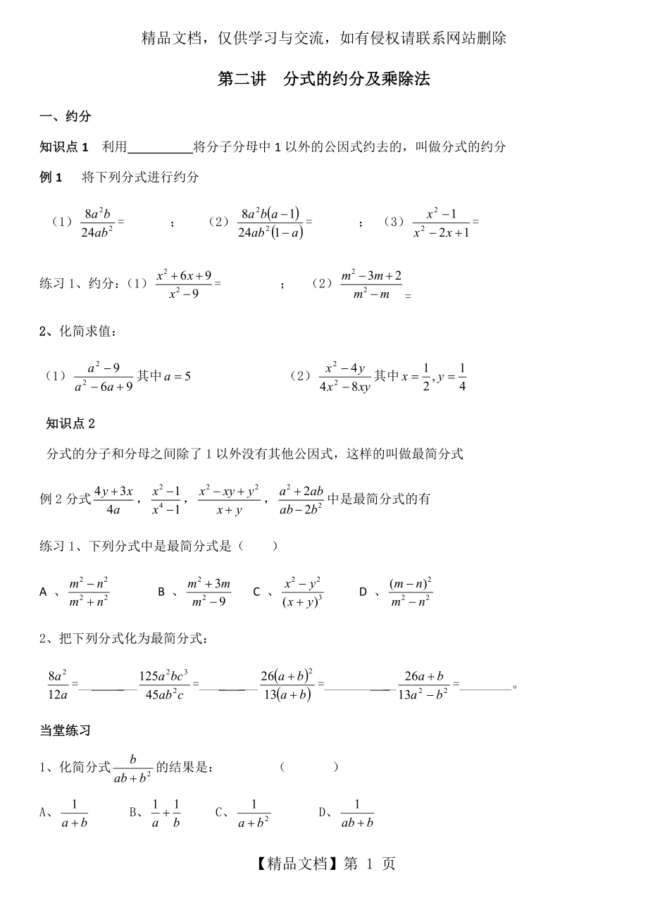 分式的约分及乘除法.docx_第1页