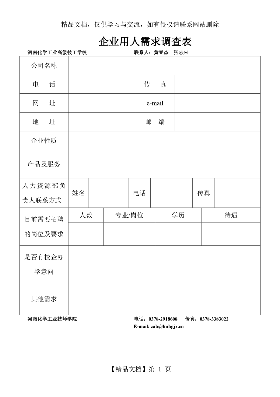 企业用人需求调查表.doc_第1页