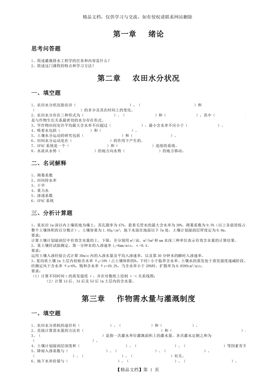 农田水利学习题集.doc_第1页