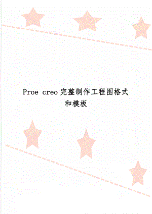 Proe creo完整制作工程图格式和模板10页word.doc