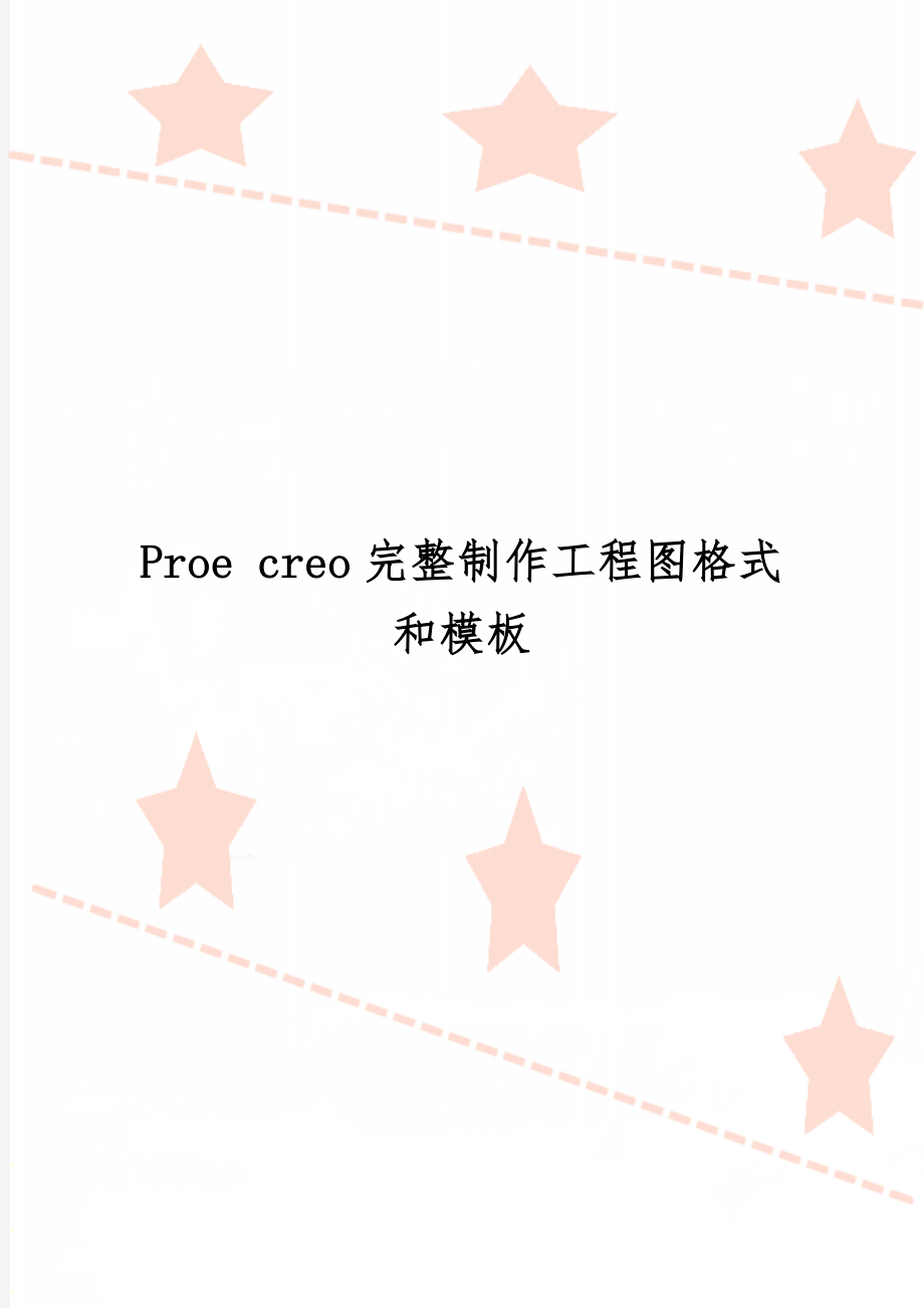 Proe creo完整制作工程图格式和模板10页word.doc_第1页