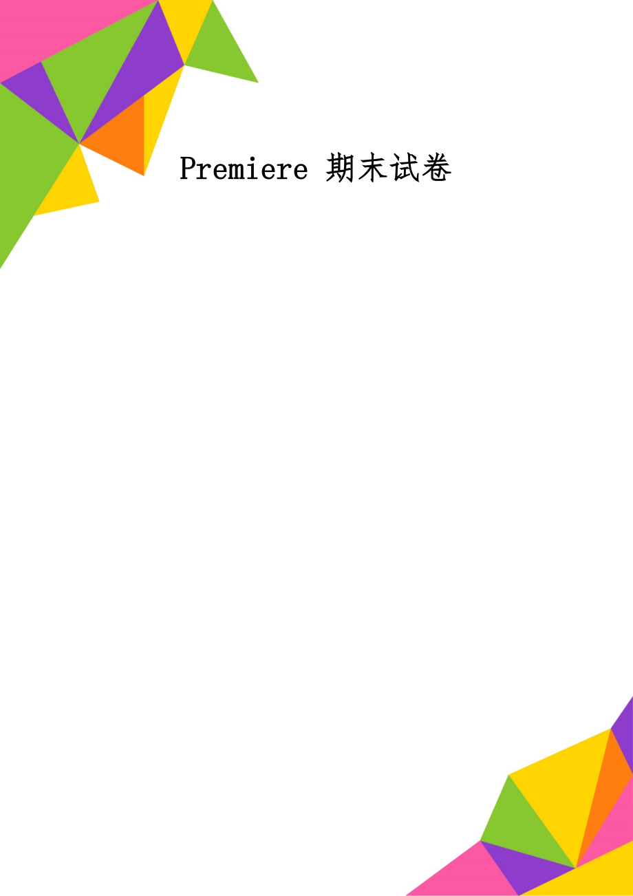 Premiere 期末试卷共5页word资料.doc_第1页