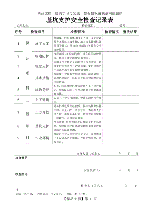 基坑支护安全检查记录表.doc