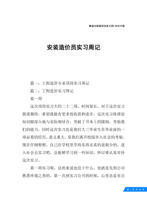 安装造价员实习周记.docx