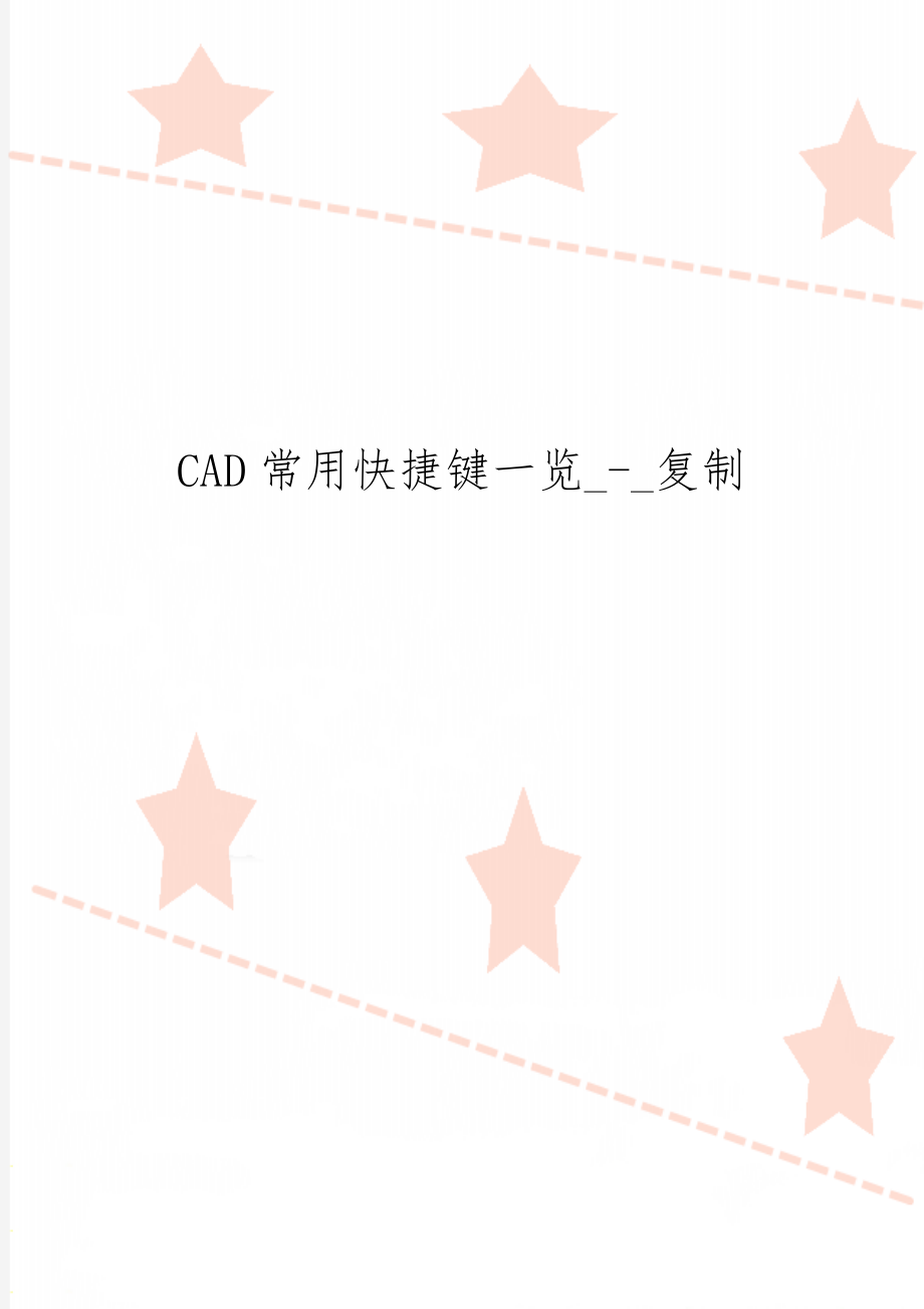 CAD常用快捷键一览_-_复制共16页word资料.doc_第1页