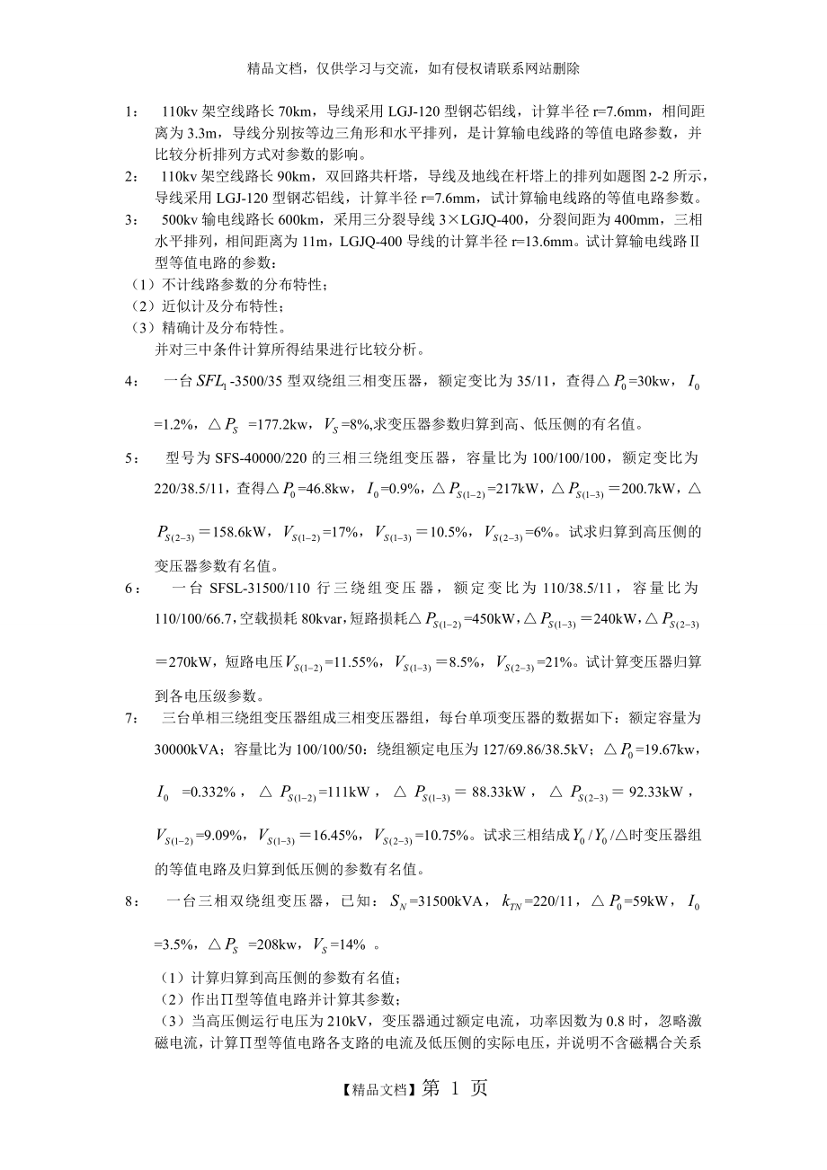 电力系统分析——习题.doc_第1页