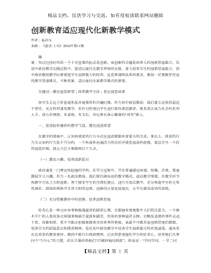 创新教育适应现代化新教学模式.doc