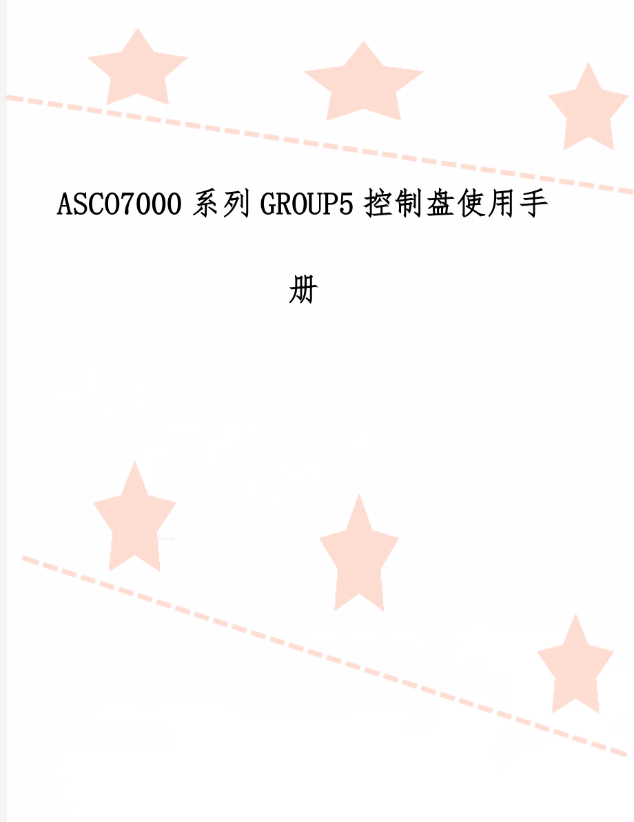 ASCO7000系列GROUP5控制盘使用手册精品文档23页.doc_第1页