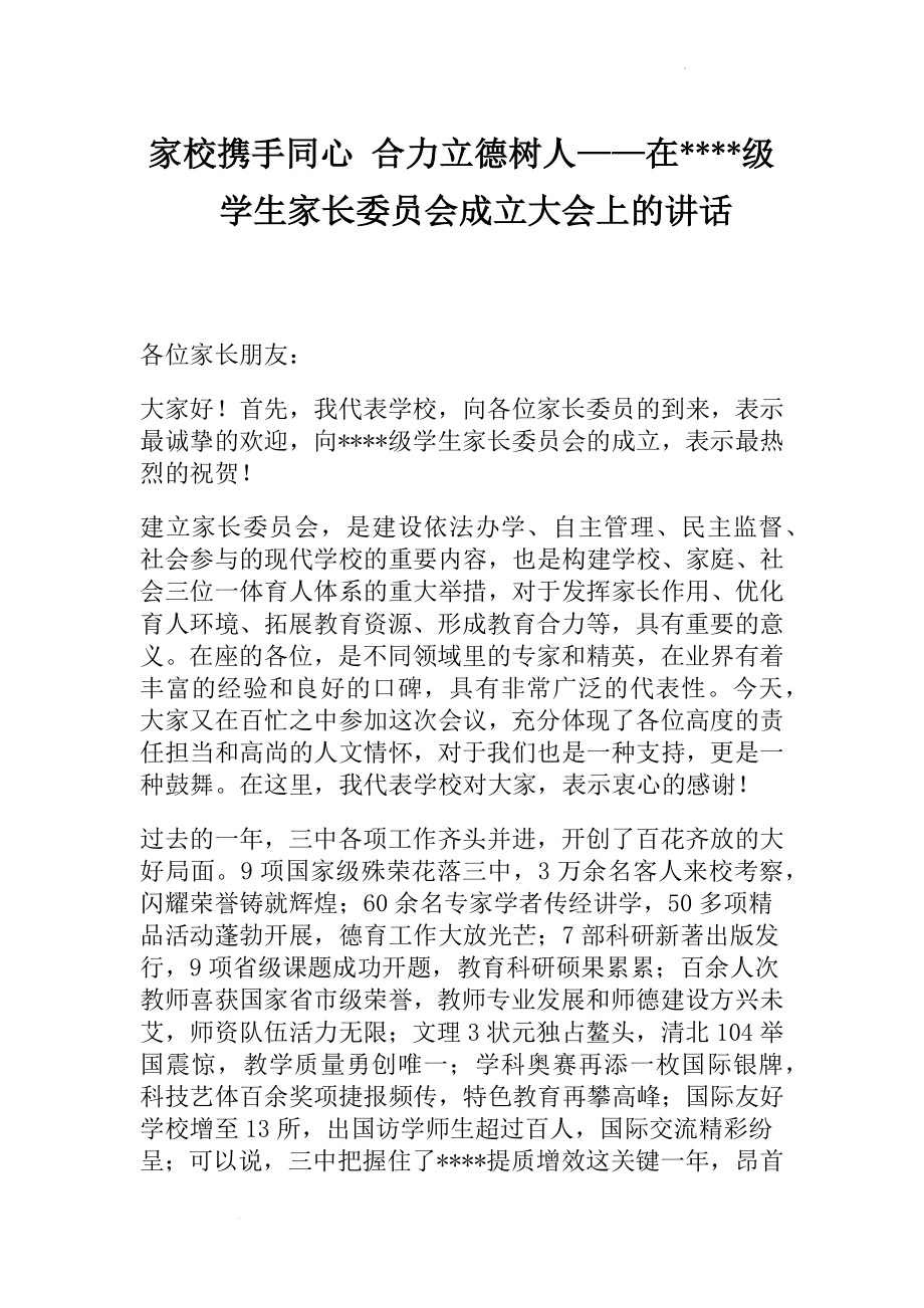 校长在高一学生家长委员会成立大会上的讲话：家校携手同心 合力立德树人.docx_第1页