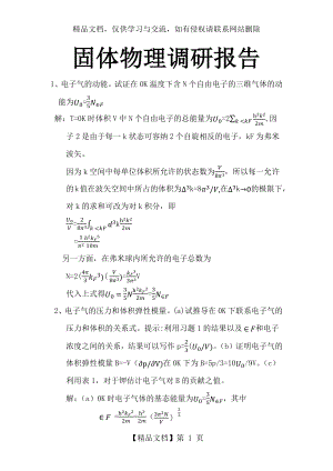 固体物理作业5电子气的动能.docx