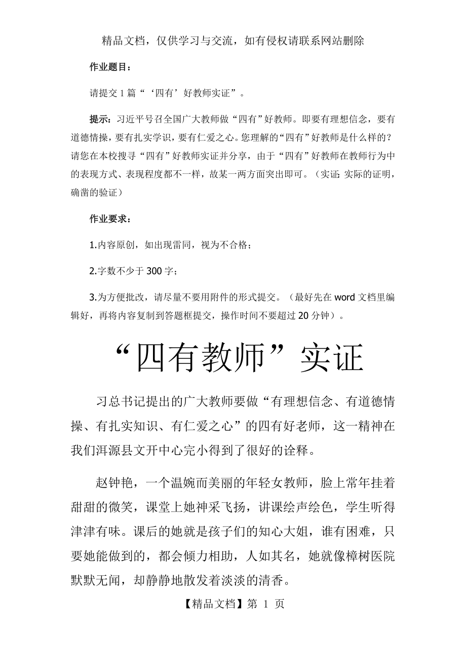 作业1“四有”好教师实证.docx_第1页