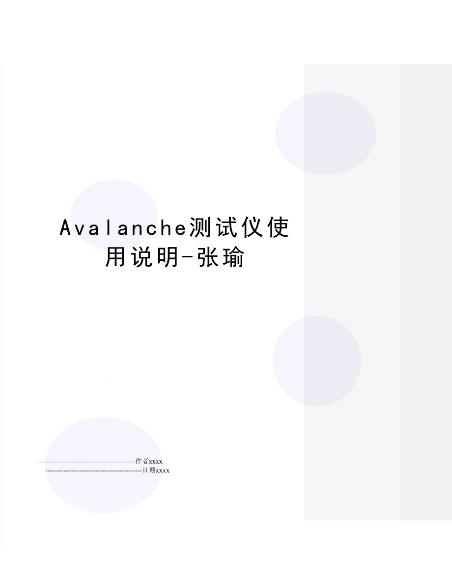 Avalanche测试仪使用说明-张瑜.doc_第1页