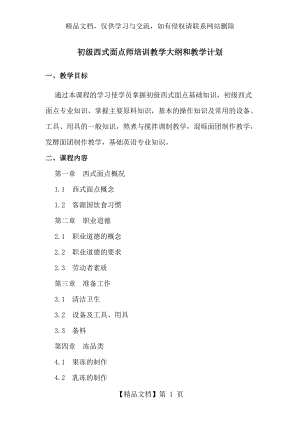 初级西式面点师培训教学大纲和教学计划.doc