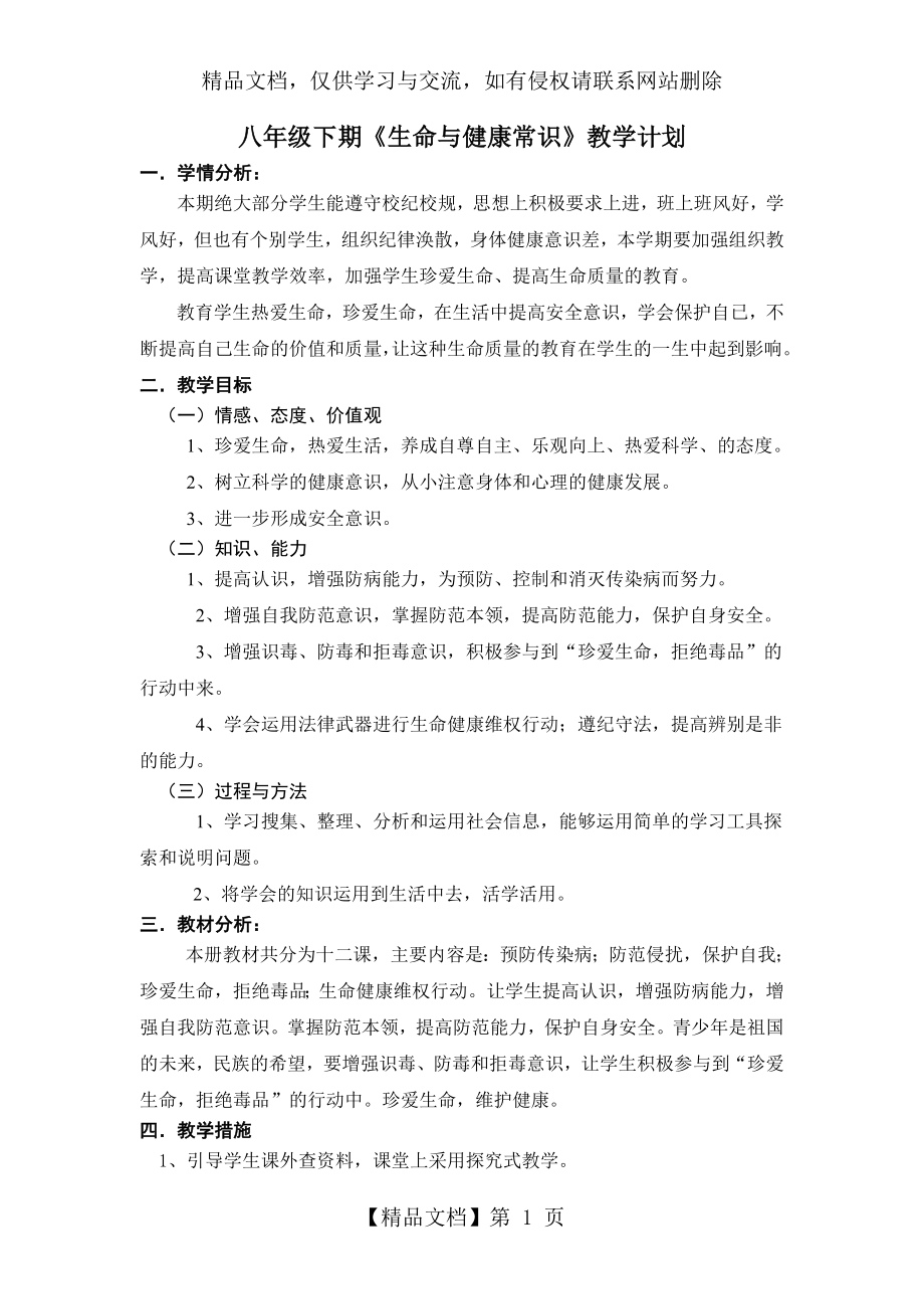 八年级下册生命与健康教案.doc_第1页