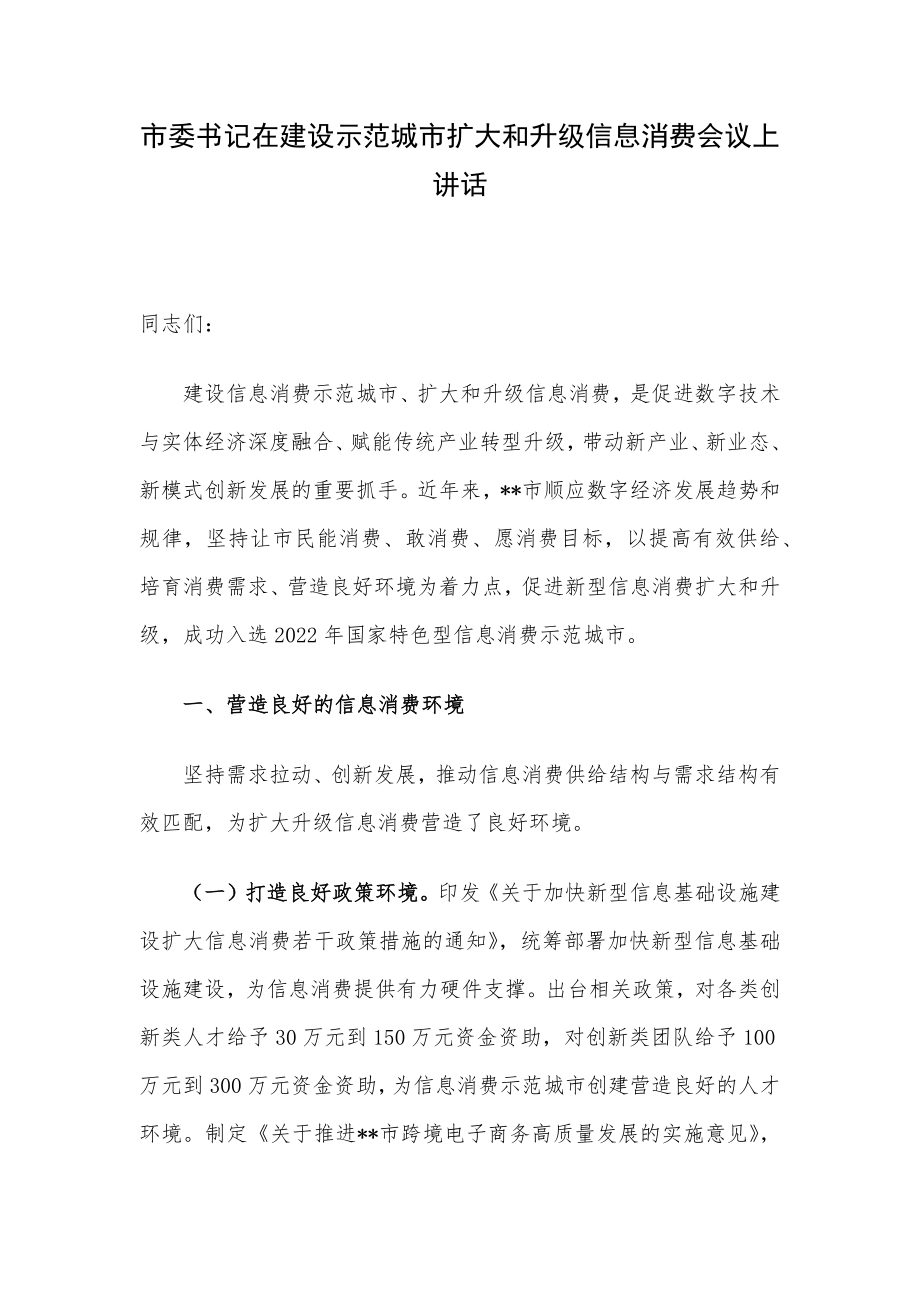 市委书记在建设示范城市扩大和升级信息消费会议上讲话.docx_第1页