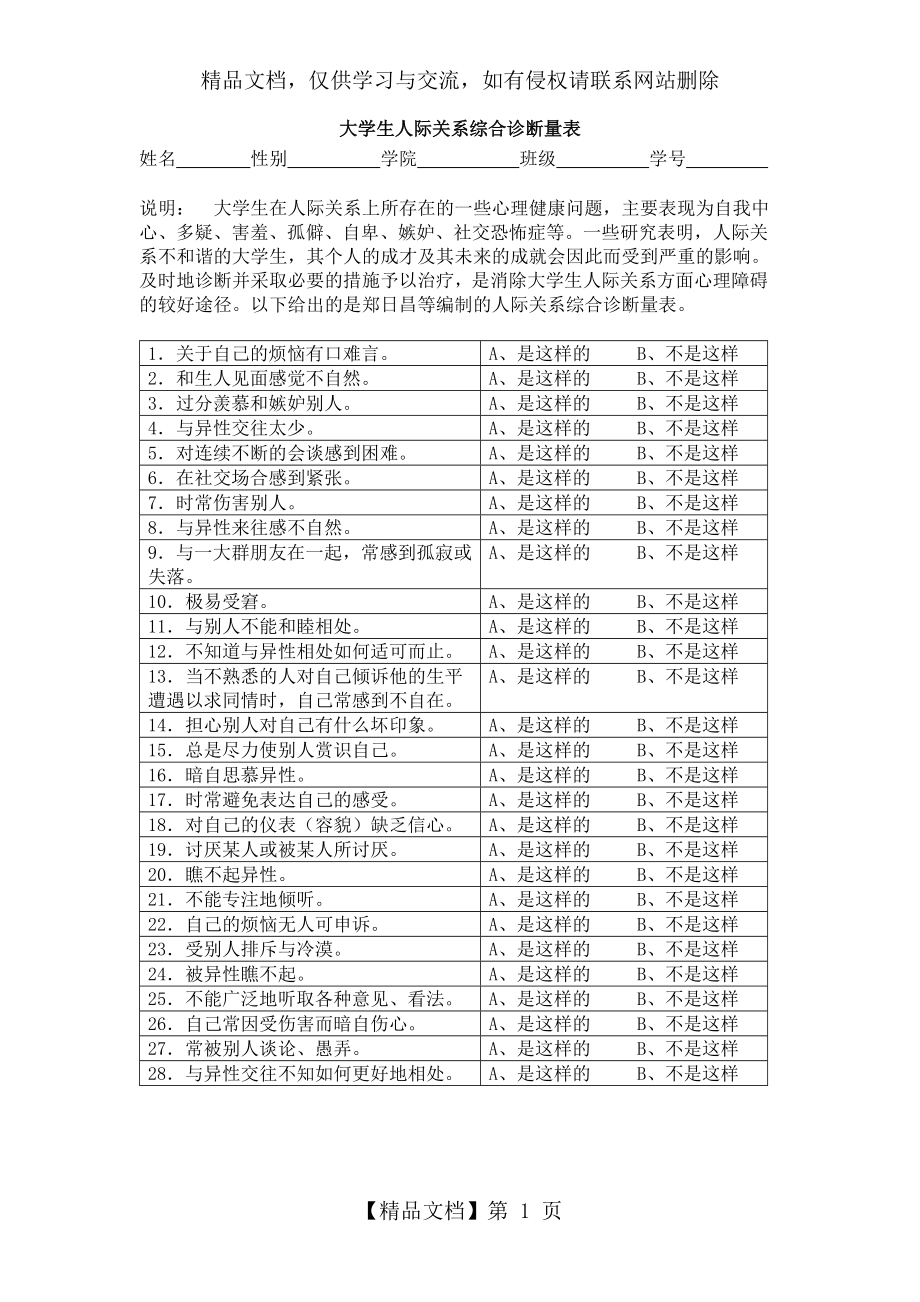 大学生人际关系综合诊断量表.doc_第1页