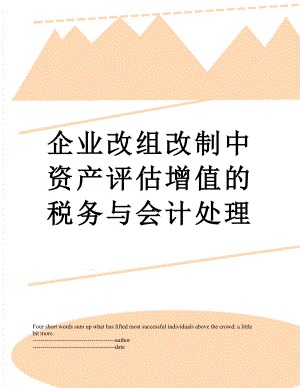 企业改组改制中资产评估增值的税务与会计处理.docx